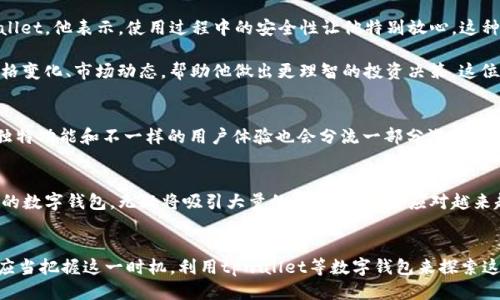   tpwallet国外用户的多吗？揭示全球用户现状与使用价值 / 

 guanjianci tpwallet, 区块链钱包, 加密货币, 用户增长, 全球市场 /guanjianci 

引言：tpwallet的崛起与全球用户
在当今数字货币迅速发展的时代，区块链技术和加密钱包正日益成为人们日常生活的一部分。tpwallet作为一种新的加密钱包，迅速崭露头角，吸引了全球范围内的用户。为了更深入理解tpwallet的用户情况，我们需要探讨其在国外的用户数量、使用趋势以及背后的原因。

tpwallet概述与功能
tpwallet是一款支持多种加密货币的数字钱包，用户可以在此平台上安全地存储、管理和交易不同种类的虚拟货币。它的安全性、用户友好的界面以及强大的功能使其对用户极具吸引力。tpwallet还提供了便捷的跨链操作，用户不仅可以在一个平台上完成所有操作，还能有效降低在不同钱包间切换的风险。

国际市场的接受度
近年来，全球对加密货币的认识逐渐加深，越来越多的人开始采用数字货币进行投资和交易。在此背景下，tpwallet也迎来了其用户数量的增长。从国外市场来看，尤其是北美、欧洲和东南亚地区，tpwallet的用户逐渐增多。根据一些市场研究机构的报告，这些地区对加密货币的接受度较高，tpwallet作为一个安全可靠的平台，自然受到了青睐。

国外用户增长的驱动因素
那么，究竟是什么原因推动着国外用户向tpwallet汇聚呢？首先，随着机构投资者的兴起，加密市场的成熟吸引了大量新用户。此外，面对通货膨胀的风险，越来越多的人将目光投向了比特币等资产，以对冲经济的不确定性。tpwallet的便捷性和高安全性正好满足了他们的需求。

其次，用户体验也是吸引国外用户的重要因素。tpwallet提供友好的用户界面以及无障碍的交易体验，适合不同层次的用户，特别是那些刚刚接触加密货币的新手。它的指南和教程帮助用户快速上手，解决了人们对技术的畏惧感，使得更多国外用户愿意尝试。

用户案例与真实体验
为了进一步了解tpwallet在国外的用户情况，我们可以来看几个真实的用户案例。比如，一位来自美国的用户在寻找理想的钱包时，最终选择了tpwallet。他表示，使用过程中的安全性让他特别放心，这种安心感是他选择tpwallet的主要原因。同时，便捷的手机应用使得他可以随时随地访问自己的资产。

再比如，东南亚的一位年轻投资者在使用tpwallet后，感到自己对加密市场的理解加深。通过钱包内的市场分析工具，他能够及时获取加密货币的价格变化、市场动态，帮助他做出更理智的投资决策。这位用户认为，tpwallet不仅是工具，还是他进军加密世界的桥梁。

竞争分析与市场挑战
当然，tpwallet并非在国外市场中一帆风顺。市场上的其他竞争对手如Metamask、Coinbase Wallet等同样在争夺用户的注意力。这些钱包提供的独特功能和不一样的用户体验也会分流一部分潜在用户。tpwallet需要持续创新，不断用户体验，才能在激烈的竞争中保持优势。

未来展望：tpwallet向前迈进的步伐
展望未来，tpwallet依然具有巨大的市场潜力。随着区块链技术的进步和加密货币的普及，预计将会有更多用户投入这一领域，而tpwallet作为领先的数字钱包，无疑将吸引大量的新用户。为了应对越来越多的挑战，tpwallet需要持续提升自身的安全性能，完善用户服务，推出更多的附加功能，以满足不同市场与用户的多样化需求。

总结：全球化的用户旅程
综上所述，tpwallet在国外逐渐发展壮大，背后有着多重因素的共同作用。从用户增长的趋势来看，tpwallet正迎来良好的发展机遇。作为用户，我们应当把握这一时机，利用tpwallet等数字钱包来探索这一新兴市场的无限可能。不管你是投资者还是普通用户，tpwallet都能为你提供值得信赖的支持，帮助你在不断变化的数字世界中找到自己的位置。