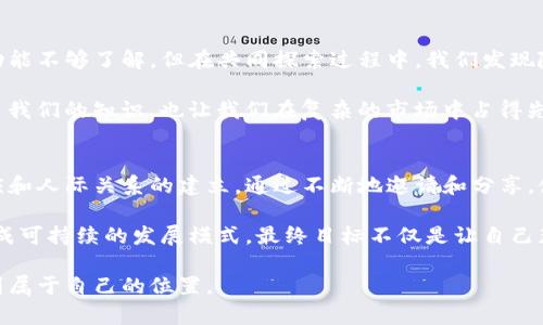   通过tpwallet邀请好友的优势与收益解析 / 

 guanjianci tpwallet, 邀请好友, 好处, 收益, 加密货币 /guanjianci 

tpwallet简介
在数字资产管理日益普及的今天，越来越多的人开始使用钱包应用来存储和交易他们的加密货币。而tpwallet作为一款备受欢迎的区块链钱包，它不仅提供了安全的数字资产管理，还为用户提供了丰富的社交功能。在这样的背景下，tpwallet的邀请好友机制应运而生，成为了用户增强社交互动与提升钱包使用体验的重要手段。

什么是tpwallet邀请好友功能
tpwallet的邀请好友功能允许用户通过分享特定的邀请链接邀请朋友注册并使用该钱包。这个功能不仅仅是为了扩展用户基础，更是为了提高用户之间的互动和平台的活跃度。当你的好友通过你的邀请链接注册并使用tpwallet时，你和你的好友将会获得一定的奖励，这种双重福利吸引了许多用户参与其中。

tpwallet邀请好友的好处
首先，让我们来探讨tpwallet邀请好友的直接好处。每当你邀请一位新用户注册后，你将获得一定的奖励。这些奖励通常以加密货币的形式发放，使你能够在平台上进行更灵活的投资和交易。反之，你的好友在注册后也可以获得不同形式的奖励，比如首次存款奖金或特定交易费用的折扣。

这意味着通过tpwallet的邀请机制，用户能够从中获得经济上的收益。无论是在市场行情上涨时获取的潜在收益，还是通过一定的资产管理策略来实现财富的增值，都是相对可观的。同时，推荐的新用户也可以在有效的引导下，获得更好的使用体验与收益，这种“共赢”的局面激发了用户分享和邀请的热情。

如何有效利用邀请好友功能
在使用tpwallet的邀请好友功能时，用户需要寻找合适的渠道来分享他们的邀请链接。社交媒体是一个很好的选择，用户可以在微信群、QQ群、Facebook、Twitter等平台中发布自己的链接，并附上使用tpwallet的经验分享，鼓励别人加入。

此外，用户还可以在自己的个人博客或论坛中发布更为详细的使用体验，提供一些tpwallet的操作教程或投资建议，从而吸引更多的人点击他们的邀请链接。在撰写文章时，可以附上真实的案例，比如自己如何使用tpwallet进行投资，或如何通过成功邀请好友获得奖励等，这样能够更有效地吸引他人关注。

案例分享
以我个人的经验来说，最初我只是抱着试验的心态使用tpwallet。当我了解了其邀请功能后，便决定邀请朋友一起使用。起初我和我的一位朋友都对这个钱包的功能不够了解，但在共同探索过程中，我们发现随着邀请朋友的增多，我们的账户里收获了不少的奖励。具体来说，我的朋友通过我的链接注册后，不仅得到了初始的奖励，还参与了后续的交易，让收益持续增长。

这种带有激励机制的社交互动不单单是经济层面的，更是促进了我们之间的交流与互动。在交易探讨中，我们分享自己的投资策略和市场行情分析，这不仅丰富了我们的知识，也让我们在复杂的市场中占得先机。

总结与个人见解
综上所述，tpwallet的邀请好友功能为用户提供了一个利于个人与他人共同受益的机会。在利用这个功能时，不仅要考虑到直观的经济收益，还要关注其社区效应和人际关系的建立。通过不断地邀请和分享，使我们在数字货币的世界中不再是孤单的旅者，而是一个个相互支持、合作共赢的投资者。

此外，虽然邀请好友的机制已经带来了许多好处，但用户也应当注意，在推广的过程中避免过于激进的推销，让更多的人真正了解tpwallet的功能和价值，才能形成可持续的发展模式。最终目标不仅是让自己获得更多收益，更是提升整个社区的活跃度和用户粘性，这样才能使tpwallet在未来的竞争中立于不败之地。

总之，tpwallet的邀请好友功能不仅带来了经济上的收益，还让用户在分享与交流中得到成长。希望每个用户都能利用好这个功能，在数字货币的广阔世界中找到属于自己的位置。