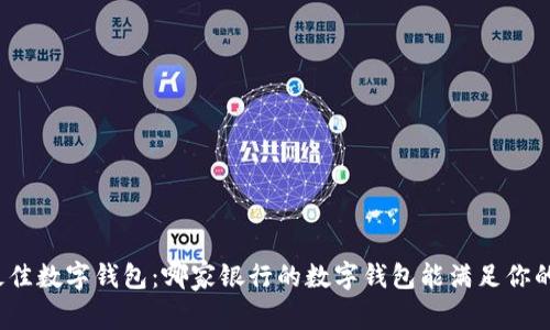 选择最佳数字钱包：哪家银行的数字钱包能满足你的需求？
