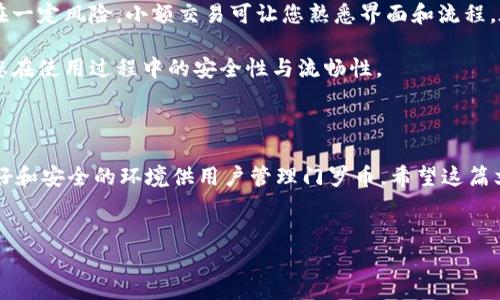 门罗币在TPWallet的存储与管理指南

门罗币（Monero）作为一种注重隐私和匿名性的加密货币，近年来受到了越来越多投资者和用户的关注。许多人在寻找方便、安全的方式来存储和管理门罗币，而TPWallet就是一个备受推崇的选择。本篇文章将详细探讨门罗币在TPWallet中的存储位置、管理方式，以及如何最大限度地利用这款钱包的功能。

什么是TPWallet？

TPWallet是一款多币种数字钱包，支持多种主流加密货币的存储与管理。其用户友好的界面以及安全性使得其成为众多加密货币爱好者的首选。这款钱包支持私钥管理，用户能够完全掌控自己的资产，并且提供了多种方便的功能，如一键交换、快速充值和提现等。这使得用户在不同平台之间转移资产变得更加方便。

门罗币的特性与优势

门罗币最大的特色就是其强大的隐私保护机制。与比特币等其他加密货币不同，门罗币采用环签名、隐形地址和交易混淆等技术，使得交易的发送者和接收者都无法被追踪。这一特性吸引了大量关注隐私的用户，无论是个人用户还是商业用户，门罗币都能提供一种相对安全的交易方式。

如何在TPWallet中存储门罗币？

首先，您需要下载并安装TPWallet应用程序。无论是安卓还是iOS平台，您都可以在对应的应用商店中找到这款工具。安装完成后，您可以选择创建一个新的钱包或者导入已有的钱包。“创建钱包”选项将引导您设置密码并生成助记词，助记词是您恢复钱包的关键，一定要妥善保管。

在创建或导入钱包之后，您将看到钱包的主页，此时您可以选择“资产”选项卡并找到门罗币。若您已经购买了门罗币，可以选择“收款”功能，以获取您的门罗币地址。将这个地址提供给卖家或转账方，门罗币便会转入您的TPWallet账户。在这个过程中，确保您使用的是正确的地址，以避免资产丢失。

门罗币的充值与提现

在TPWallet中充值门罗币非常简单，您只需通过提供的钱包地址接收其他用户转账的门罗币。而提现的过程同样便捷，只需选择“发送”功能，输入接收者的钱包地址和您希望提现的金额，确认后门罗币将会被发送。

需要注意的是，虽然TPWallet提供快速的充值和提现功能，但在进行任何交易之前，请务必确认交易信息的准确性。此外，由于门罗币的匿名性质，有些交易所可能对门罗币的提现和充值设有一定的限制，建议您事先了解相关政策。

安全性与隐私保护

在管理加密货币时，安全性无疑是最重要的考量之一。TPWallet在安全措施上做得相当到位，用户的私钥存储在本地，而非云端，这样可以有效防止黑客攻入。同时，设置强密码与双重认证也是保护您资产安全的有效方式。

不过，用户自身也要提高警惕，切勿随意点击不明链接或下载陌生应用，这些都是导致资产被盗的重要原因。此外，建议定期备份您的钱包数据，以便在设备丢失或损坏时恢复访问权限。

实用技巧与经验分享

在使用TPWallet管理门罗币的过程中，我积累了一些个人的经验和见解。首先，对于刚接触加密货币的用户而言，了解每一种币种的特性非常重要。门罗币之所以受到热捧，正是因为其隐私保护的优势，了解这些背景能够帮助您更理性地投资与交易。

其次，建议先从小额交易开始熟悉TPWallet的操作过程。无论是充值还是提现，很多用户往往会一次性转入较大数额的资产，但这样的做法存在一定风险。小额交易可让您熟悉界面和流程，在此基础上再进行更大金额的交易。

最后，记得定期检查和更新TPWallet，以确保您使用的是最新版本的钱包。软件更新通常会包含新的安全补丁和功能改进，及时更新能够保障您在使用过程中的安全性与流畅性。

总结

通过上述的介绍，相信您对门罗币在TPWallet的存储与管理有了更深入的了解。无论是操作流程，还是安全性，TPWallet都提供了一个相对友好和安全的环境供用户管理门罗币。希望这篇文章能够帮助您充分利用TPWallet的各项功能，管理好您的数字资产。在数字货币的世界里，保持知识更新和安全意识将是您长久发展的关键。

门罗币, TPWallet, 加密货币, 钱包管理, 安全性/guanjianci 
全面解析：门罗币如何在TPWallet中安全存储与管理