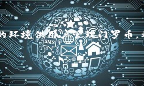 门罗币在TPWallet的存储与管理指南

门罗币（Monero）作为一种注重隐私和匿名性的加密货币，近年来受到了越来越多投资者和用户的关注。许多人在寻找方便、安全的方式来存储和管理门罗币，而TPWallet就是一个备受推崇的选择。本篇文章将详细探讨门罗币在TPWallet中的存储位置、管理方式，以及如何最大限度地利用这款钱包的功能。

什么是TPWallet？

TPWallet是一款多币种数字钱包，支持多种主流加密货币的存储与管理。其用户友好的界面以及安全性使得其成为众多加密货币爱好者的首选。这款钱包支持私钥管理，用户能够完全掌控自己的资产，并且提供了多种方便的功能，如一键交换、快速充值和提现等。这使得用户在不同平台之间转移资产变得更加方便。

门罗币的特性与优势

门罗币最大的特色就是其强大的隐私保护机制。与比特币等其他加密货币不同，门罗币采用环签名、隐形地址和交易混淆等技术，使得交易的发送者和接收者都无法被追踪。这一特性吸引了大量关注隐私的用户，无论是个人用户还是商业用户，门罗币都能提供一种相对安全的交易方式。

如何在TPWallet中存储门罗币？

首先，您需要下载并安装TPWallet应用程序。无论是安卓还是iOS平台，您都可以在对应的应用商店中找到这款工具。安装完成后，您可以选择创建一个新的钱包或者导入已有的钱包。“创建钱包”选项将引导您设置密码并生成助记词，助记词是您恢复钱包的关键，一定要妥善保管。

在创建或导入钱包之后，您将看到钱包的主页，此时您可以选择“资产”选项卡并找到门罗币。若您已经购买了门罗币，可以选择“收款”功能，以获取您的门罗币地址。将这个地址提供给卖家或转账方，门罗币便会转入您的TPWallet账户。在这个过程中，确保您使用的是正确的地址，以避免资产丢失。

门罗币的充值与提现

在TPWallet中充值门罗币非常简单，您只需通过提供的钱包地址接收其他用户转账的门罗币。而提现的过程同样便捷，只需选择“发送”功能，输入接收者的钱包地址和您希望提现的金额，确认后门罗币将会被发送。

需要注意的是，虽然TPWallet提供快速的充值和提现功能，但在进行任何交易之前，请务必确认交易信息的准确性。此外，由于门罗币的匿名性质，有些交易所可能对门罗币的提现和充值设有一定的限制，建议您事先了解相关政策。

安全性与隐私保护

在管理加密货币时，安全性无疑是最重要的考量之一。TPWallet在安全措施上做得相当到位，用户的私钥存储在本地，而非云端，这样可以有效防止黑客攻入。同时，设置强密码与双重认证也是保护您资产安全的有效方式。

不过，用户自身也要提高警惕，切勿随意点击不明链接或下载陌生应用，这些都是导致资产被盗的重要原因。此外，建议定期备份您的钱包数据，以便在设备丢失或损坏时恢复访问权限。

实用技巧与经验分享

在使用TPWallet管理门罗币的过程中，我积累了一些个人的经验和见解。首先，对于刚接触加密货币的用户而言，了解每一种币种的特性非常重要。门罗币之所以受到热捧，正是因为其隐私保护的优势，了解这些背景能够帮助您更理性地投资与交易。

其次，建议先从小额交易开始熟悉TPWallet的操作过程。无论是充值还是提现，很多用户往往会一次性转入较大数额的资产，但这样的做法存在一定风险。小额交易可让您熟悉界面和流程，在此基础上再进行更大金额的交易。

最后，记得定期检查和更新TPWallet，以确保您使用的是最新版本的钱包。软件更新通常会包含新的安全补丁和功能改进，及时更新能够保障您在使用过程中的安全性与流畅性。

总结

通过上述的介绍，相信您对门罗币在TPWallet的存储与管理有了更深入的了解。无论是操作流程，还是安全性，TPWallet都提供了一个相对友好和安全的环境供用户管理门罗币。希望这篇文章能够帮助您充分利用TPWallet的各项功能，管理好您的数字资产。在数字货币的世界里，保持知识更新和安全意识将是您长久发展的关键。

门罗币, TPWallet, 加密货币, 钱包管理, 安全性/guanjianci 
全面解析：门罗币如何在TPWallet中安全存储与管理