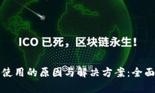 区块链钱包无法使用的原因与解决方案：全面解析及用户价值