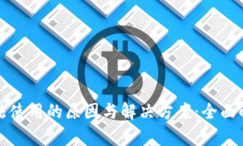 区块链钱包无法使用的原因与解决方案：全面解析及用户价值