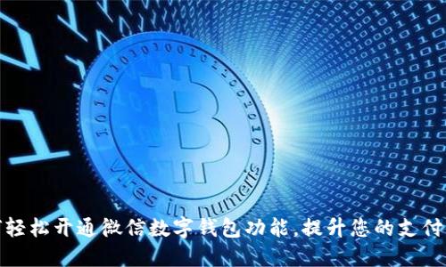 如何轻松开通微信数字钱包功能，提升您的支付体验