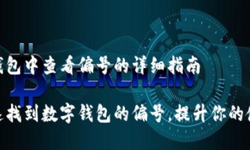 在数字钱包中查看偏号的详细指南

如何快速找到数字钱包的偏号，提升你的使用体验