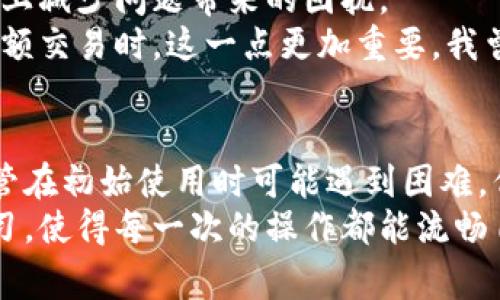 jiaoti如何轻松复制微信钱包数字，快速获取账单与交易信息/jiaoti  
微信钱包, 复制数字, 账单获取, 交易信息, 手机支付/guanjianci  

引言  
随着移动支付的普及，微信钱包作为中国最受欢迎的支付工具之一，提供了方便快捷的交易功能。然而，在日常使用中，用户常常会遇到需要复制某些数字（例如账号、交易记录等）的情况。本文将为大家详细介绍如何轻松复制微信钱包中的数字，帮助大家更好地利用这一工具，提升个人财务管理的便利性。  

微信钱包的基本使用  
在深入讨论复制数字的具体方法之前，首先简要回顾一下微信钱包的基本功能。微信钱包不仅支持转账、收款，还能进行各种生活服务支付，如缴纳水电费、购买电影票、网上购物等等。这些功能让用户能够在日常生活中享受到无现金交易的便利。  
比如，我曾经在朋友的生日聚会上用微信钱包为他买了一份大礼。通过这个平台，我不仅能够及时为朋友送上祝福，还能方便地处理支付，享受了快速而安心的购物体验。可见，掌握微信钱包的使用技巧，将对我们生活带来极大的帮助。  

复制微信钱包数字的必要性  
微信钱包内的某些数字或信息（如支付金额、交易号、账号等）有时需要被迅速复制到其他平台。如需转账给朋友、记录账单或更新预算，复制这些数字是必不可少的。而在微信钱包中，直接获取信息有时候并没有想象中的简单，这也是很多用户困惑的原因。  

如何复制微信钱包中的数字  
现在，我们进入正题，具体了解怎样在微信钱包中复制数字。首先，确保你的微信处于最新版本，以获得最佳的使用体验。以下是几种常见的复制方法：  

h4方法一：直接复制交易记录/h4  
1. 打开微信，点击“我”选项，进入“钱包”界面。  
2. 找到“交易记录”，点击进入。  
3. 在交易记录中找到你需要的交易项目，点击进入详情。  
4. 在交易详情页面中，长按需要复制的数字（如金额、订单号等），系统会弹出“复制”选项。  
5. 点击“复制”，数字就会存入剪贴板。  
通过这种方式，我每次进行生态账单的记录时，直接复制所需数字，省去了手动输入的繁琐，大幅提高了效率。  

h4方法二：使用截图功能/h4  
在某些情况下，例如无法直接复制的数字，截图也是一个不错的选择。  
1. 进入微信钱包的交易记录，找到需要的信息。  
2. 使用手机的截图功能，长按电源键和音量减键（不同手机操作方式可能略有差异），完成截图。  
3. 截图完成后，进入相册，找到刚才的截图，点击进入。  
4. 你可以选择直接发送截图，或者使用图片处理工具裁剪出需要的部分，发送给朋友或保持记录。  
这种方法，特别适合那些需要分享信息或对某些细节进行记录的用户。不过，截图所占用的存储空间需要用户自行斟酌。  

适时的数字管理技巧  
除了学会复制数字，良好的数字管理习惯也是非常重要的。比如，定期整理自己的交易记录，分析每月的支出和收入，能帮助我们更好地控制财务。我个人就会在每月底使用微信钱包的账单统计功能，查看这一段时间内的消费情况，并制定下一步预算计划。  
此外，保持隐私安全同样不容忽视。在处理一些敏感的金融信息时，避免随意分享屏幕截图，确保个人和财务安全。这样的习惯能有效降低诈骗风险，保护用户的经济利益。  

面临的挑战与解决方案  
在使用微信钱包时，用户可能会碰到一些挑战，比如信息错乱、操作失误等。为此，我们总结了一些应对策略，通过这些方式能够在一定程度上减少问题带来的困扰。  
例如，进行交易时，应认真核对金额和账户信息，确保每一笔转账都是准确无误的。有时候，一分钟的疏忽可能导致后续的麻烦，尤其是在大额交易时，这一点更加重要。我曾经因为一次小错误，导致款项被错误发送而花费了不少时间去处理，教训至今铭记。  

总结  
在数字化时代，掌握微信钱包的使用技巧，不仅能提升个人的生活效率，而且能帮助用户更好地进行财务管理。复制微信钱包中的数字，尽管在初始使用时可能遇到困难，但熟练掌握后，会为日常生活带来极大的便利。希望以上的技巧和经验分享能为您带来帮助，让您在使用微信钱包时更加得心应手。  
无论是进行日常消费，还是进行理财规划，微信钱包都能成为你的得力助手。记住，创新的支付方式在不断升级，用户也需要不断适应与学习，使得每一次的操作都能流畅自如。
