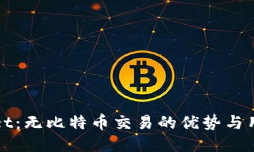 TPWallet：无比特币交易的优势与用户价值