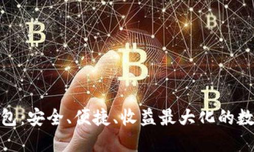 区块链Bitun钱包：安全、便捷、收益最大化的数字资产管理平台