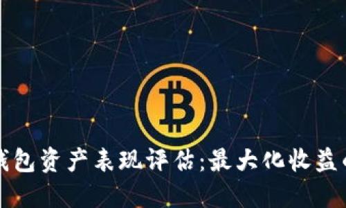 个人区块链钱包资产表现评估：最大化收益的策略与实践