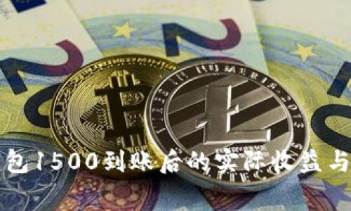 了解数字钱包1500到账后的实际收益与手续费影响