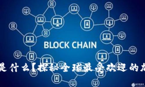 用户最多的数字钱包是什么？探秘全球最受欢迎的加密钱包及其优劣对比