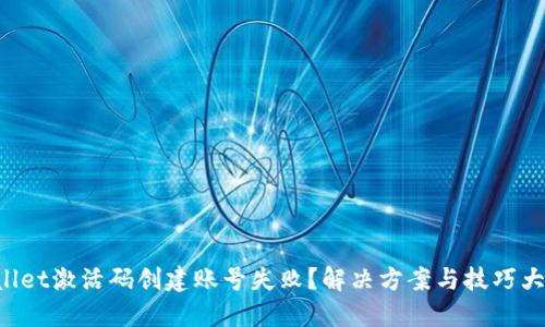 TPWallet激活码创建账号失败？解决方案与技巧大揭秘！