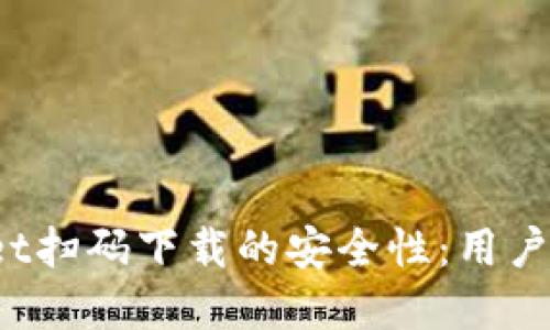 探寻TPWallet扫码下载的安全性：用户该如何选择？