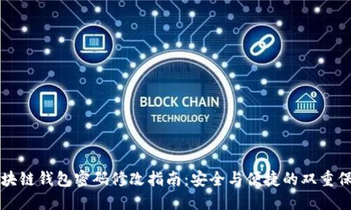 区块链钱包密码修改指南：安全与便捷的双重保障