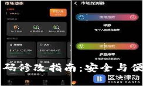 区块链钱包密码修改指南：安全与便捷的双重保障