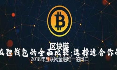 TPWallet与小狐狸钱包的全面比较：选择适合你的数字货币钱包
