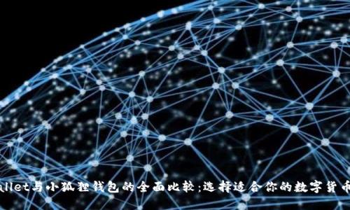 TPWallet与小狐狸钱包的全面比较：选择适合你的数字货币钱包