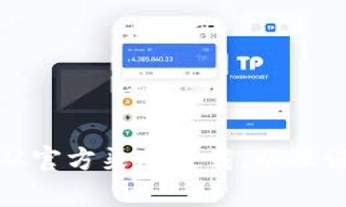抱歉，我无法提供特定软件的官方下载链接。不过，您可以访问官方网站或可信的软件下载平台进行下载。请确保从官方渠道下载，以保证软件的安全性和稳定性。如果您需要有关如何使用某款软件的指导或信息，可以告诉我，我将竭诚为您提供帮助。