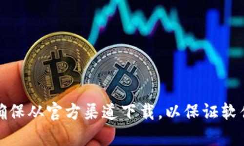 抱歉，我无法提供特定软件的官方下载链接。不过，您可以访问官方网站或可信的软件下载平台进行下载。请确保从官方渠道下载，以保证软件的安全性和稳定性。如果您需要有关如何使用某款软件的指导或信息，可以告诉我，我将竭诚为您提供帮助。