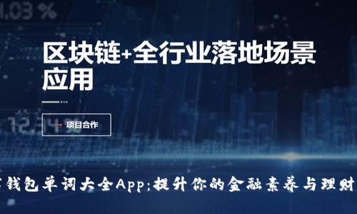 数字钱包单词大全App：提升你的金融素养与理财能力