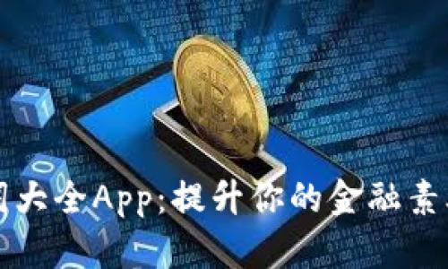 数字钱包单词大全App：提升你的金融素养与理财能力