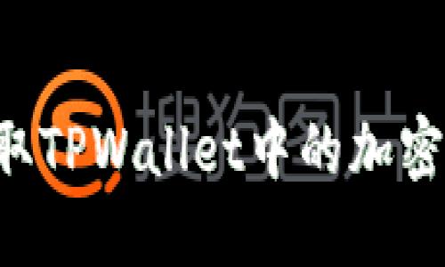 如何安全提取TPWallet中的加密币：全面指南