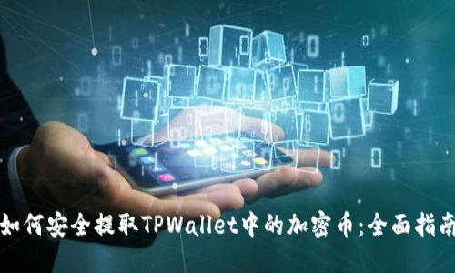 如何安全提取TPWallet中的加密币：全面指南