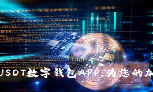 如何选择合适的USDT数字钱包APP，为您的加密资产保驾护航