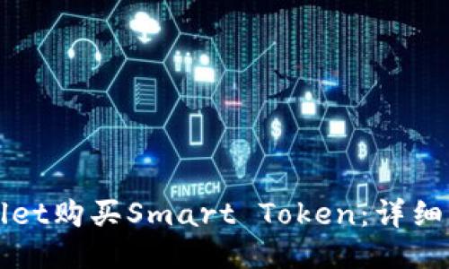如何通过TPWallet购买Smart Token：详细指南与用户价值