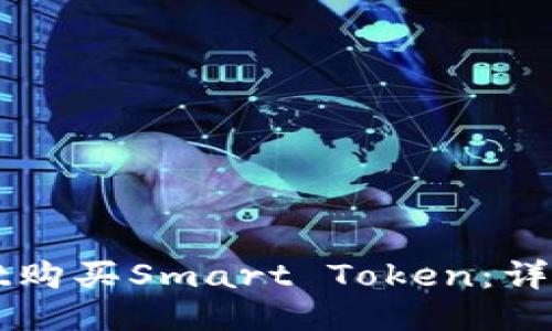 如何通过TPWallet购买Smart Token：详细指南与用户价值