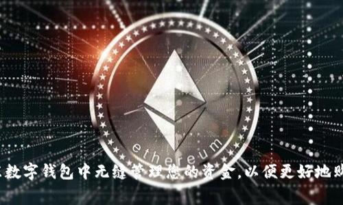 如何在京东数字钱包中无缝管理您的资金，以便更好地购物和消费？