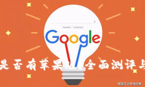 TPWallet是否有苹果版？全面测评与最新动态
