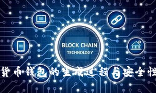 数字货币钱包的生成过程与安全性分析