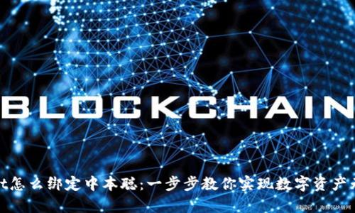 tpwallet怎么绑定中本聪：一步步教你实现数字资产无缝对接