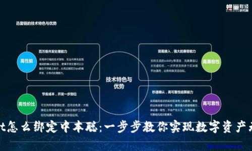tpwallet怎么绑定中本聪：一步步教你实现数字资产无缝对接