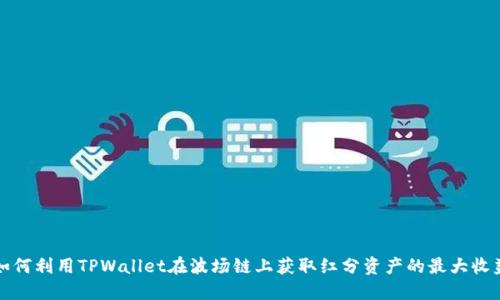 如何利用TPWallet在波场链上获取红分资产的最大收益