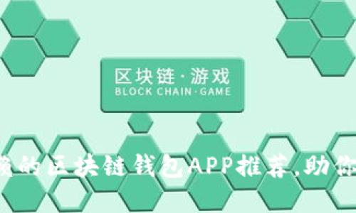 2023年最值得信赖的区块链钱包APP推荐，助你安全管理数字资产