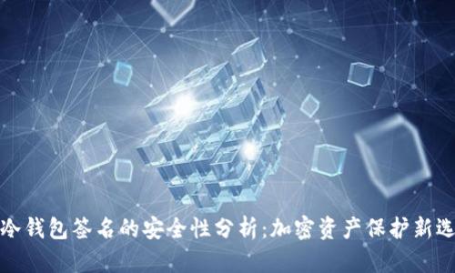 TP冷钱包签名的安全性分析：加密资产保护新选择