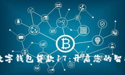 灵活便捷的数字钱包贷款17：开启您的智能借贷新篇章