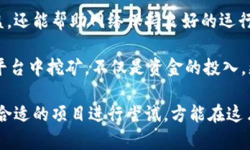   去TPWallet挖矿的条件和收益详解 / 

 guanjianci TPWallet, 挖矿, 加密货币, 投资收益, 数字资产 /guanjianci 

什么是TPWallet？

TPWallet是一款多链数字资产钱包，支持众多公链和代币的存储与交易。近年来，加密货币行业发展迅猛，作为一个集成了挖矿、质押和投资等多种功能的钱包，TPWallet受到了越来越多用户的青睐。对于新手来说，去TPWallet挖矿的条件、流程以及潜在收益都非常重要。

去TPWallet挖矿的基本条件

首先，要参与TPWallet的挖矿，用户需要具备以下基本条件：

ol
    li拥有TPWallet账户：用户必须在TPWallet上注册账户，完成身份验证，并确保钱包安全。/li
    li持有特定的数字资产：部分挖矿项目要求用户持有特定的代币。譬如，有些挖矿项目可能需要持有TP钱包中自家代币。/li
    li具备基本的加密货币知识：由于挖矿涉及到一定的技术性知识，用户需了解挖矿的基本概念及风险。/li
    li资金投入：挖矿并不是没有成本的，部分项目需要你投入一定的资金。在最初参与的时候，合理评估自己的财务状况，选择合适的投入。/li
    li网络连接：挖矿通常需要稳定的网络连接，以保证挖矿效率和收益。/li
/ol

了解挖矿的收益模式

挖矿的收益模式通常有两种，一种是通过算力获得区块奖励，另一种是通过质押获得利息和奖励。具体到TPWallet，用户可以通过质押持有的加密货币，获得一定的货币奖励。这种模式大多基于“权益证明（Proof of Stake）”的原理。简单来说，用户在TPWallet上质押的代币越多，获得的收益也就越高。

参与挖矿的具体步骤

那么，用户该如何具体参与TPWallet的挖矿呢？以下是一些基本步骤，帮助你更好地把握：

ol
    li下载并安装TPWallet：首先，你需要在官方网站上下载并安装TPWallet应用。安装完成后，注册并创建一个账户。/li
    li充值和交易：为你的钱包充值，可以通过交易所将法币或其他数字资产转入TPWallet。确保你选择的资产是可以用于挖矿的。/li
    li选择挖矿项目：浏览TPWallet中的挖矿项目，选择你想要参与的项目，了解项目的具体规则和收益模式。/li
    li开始挖矿：按照平台的指引，将资产质押到挖矿项目中，等待收益产生。/li
/ol

个人经验：挖矿的投资回报

在我的加密投资中，挖矿无疑是一个值得尝试的项目。不过，值得注意的是，挖矿的投资回报并不是一成不变的。在参与TPWallet的挖矿过程中，我发现项目的透明度与团队的信誉度直接影响收益。在选择项目时，我总是会提前研究项目背景，不仅要查看历史表现，还要关注社区反馈。

此外，尽管收益的吸引力很大，但我认为不应该将所有资金都投入到挖矿中。合理分散投资，可以降低风险，确保资产的安全。在某些时段，市场波动较大，我会根据市场的变化灵活调整我的投资组合，有时候还会选择参与短期的高收益项目，这样能够在风险可控的情况下实现收益最大化。

风险管理与预警

无论是投资挖矿还是其他项目，风险管理都是至关重要的一环。在我看来，了解自己所参与项目的市场行情、技术背景以及团队实力，都是降低风险的有效方法。比如某个项目如果出现了技术问题，或者团队背景不明，这都是红旗信号，应该及时止损。

总结与展望

TPWallet为用户提供了便捷的挖矿功能，使得普通投资者也可以参与到加密货币的生态中来。通过质押和参与挖矿，不仅能够获得收益，还能帮助网络保持良好的运行状态。然而，挖矿并非没有风险，了解市场、合理投资、分散风险都是非常重要的建议。

未来，加密货币行业将继续发展，挖矿项目也将不断演化。对于投资者而言，保持学习、持续关注市场动态是成功的关键。在TPWallet等平台中挖矿，不仅是资金的投入，更是智慧与策略的结合。

总的来说，想要在TPWallet挖矿赚取收益，你需要认真对待上述提到的所有条件和步骤，理性分析个人投资能力和风险承受能力，选择合适的项目进行尝试，方能在这片数字货币的海洋中找到属于自己的那一片天地！