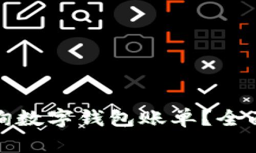 如何轻松查询数字钱包账单？全面指南与技巧