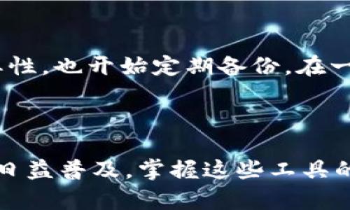 如何登录重新下载的TPWallet

当你重新下载TPWallet后，很多用户会疑惑如何才能顺利地登录。这是一个很常见的问题，尤其是在进行数字资产管理和交易时。但别担心，本文将详细为你展示登录TPWallet的步骤，以及一些常见问题的解决方案。无论你是新用户还是老用户，都会对这个过程有更好的理解和掌握。

步骤一：确认下载和安装

在注册和登录前，首先要确保你的TPWallet已经正确下载和安装。建议访问TPWallet的官方网站，确保下载的是最新版本，以避免潜在的安全风险或兼容性问题。安装完成后，打开TPWallet应用。

步骤二：输入正确的登录信息

当你打开TPWallet后，你会看到一个登录界面。这里需要输入你的账户信息，包括二维码扫描或助记词等方式。通常情况下，有几个常用的登录方式：

ul
    li助记词登录：如果你在之前创建账户时备份了助记词，可以选择此方式进行登录。只需输入12个助记词，然后点击进入。/li
    li私钥登录：同样，如果你备份了私钥，则可以选择使用私钥直接登录。/li
    li钱包文件：如果你有钱包文件的话，可以导入该文件进行登录。/li
/ul

步骤三：使用二维码登录

TPWallet还支持二维码登录功能。如果你的另一台设备上已登录TPWallet，只需扫描二维码即可完成登录。这一方法不仅快捷，同时也在一定程度上提高了安全性。

步骤四：找回密码

如果你无意中忘记了登录密码，TPWallet提供了一些找回密码的方式。通常情况下，你需要提供邮箱地址或另一个验证信息。识别后，系统会向你的邮箱发送重置密码的链接。务必要定期更新密码，以确保账户安全。

安全措施和注意事项

在进行数字资产管理时，安全始终是首要的。以下是一些实用的小贴士，帮助你更好地确保你的TPWallet账户安全：

ul
    li及时更新应用程序，用户应该时常关注TPWallet的更新，确保使用最新的安全补丁。/li
    li不要将助记词或私钥暴露给他人，任何人看到这些信息，都有可能窃取你的资产。/li
    li定期备份你的钱包，备份不仅是确保数据安全的好方法，还能防止因设备丢失而造成的资产损失。/li
    li使用复杂的密码，以避免被轻易破解。/li
/ul

故障排除

有时候，即便按照步骤操作，用户仍然会遇到登录问题。可能的原因包括网络问题、账号被锁定或应用错误等。遇到这些情况时，可以尝试以下解决方案：

ul
    li检查网络连接，确保设备可以稳定连接到互联网。/li
    li重启TPWallet应用，有时重启会解决临时性错误。/li
    li如果账号被锁定，联络TPWallet的客服以寻求帮助。/li
/ul

个人经验分享

作为一个TPWallet的老用户，我在登录过程中遇到过几次问题。一开始我对于如何使用助记词感到不知所措，经过多次尝试，我终于意识到助记词的重要性，也开始定期备份。在一个晚上，我的手机意外丢失，幸好我早已将账户信息妥善备份，最终我成功找回了我的资产。这是一个宝贵的教训，让我深刻认识到安全和备份的重要性。

总结与展望

综上所述，登录重新下载的TPWallet其实十分简单，只要你按照步骤操作，注意安全和备份，就能顺利在TPWallet中管理你的数字资产。随着数字货币的日益普及，掌握这些工具的使用变得愈加重要，未来或许还会有更多的新功能推出，帮助我们更好地管理财务。希望本文能够帮助到你，让你在TPWallet的使用上更加顺利。
