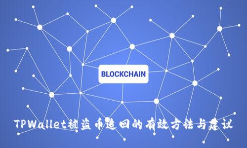 TPWallet被盗币追回的有效方法与建议