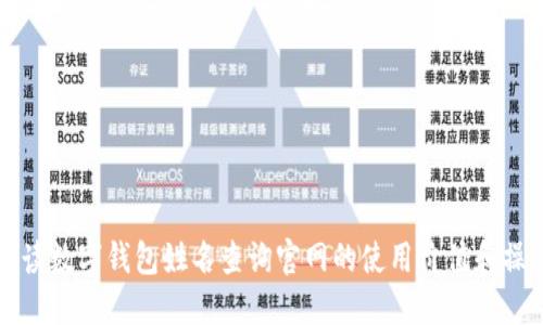 全面解读数字钱包姓名查询官网的使用价值和操作指南