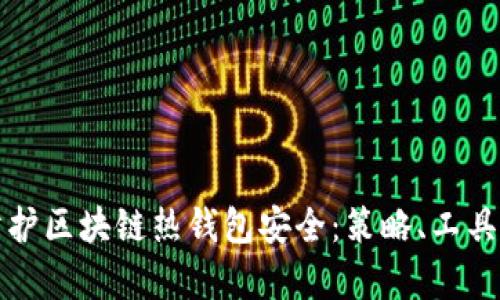 如何有效防护区块链热钱包安全：策略、工具与最佳实践