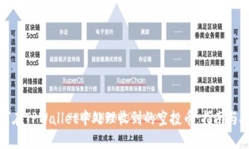 如何在TPWallet中处理收到的空投币：指南与技巧