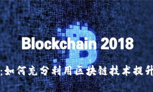 三星加密币钱包：如何充分利用区块链技术提升你的资产安全性