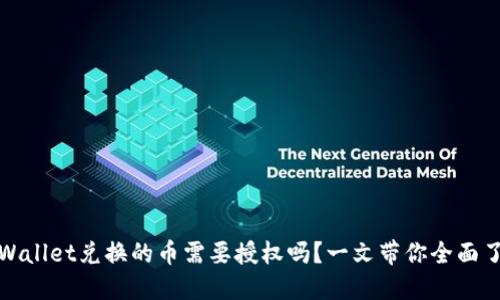 TPWallet兑换的币需要授权吗？一文带你全面了解