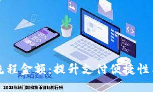 了解数字钱包流程金额：提升支付便捷性与安全性的关键