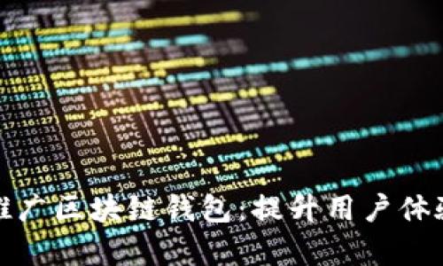 如何有效推广区块链钱包：提升用户体验与安全性